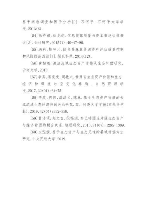 资产评估论文参考文献.docx