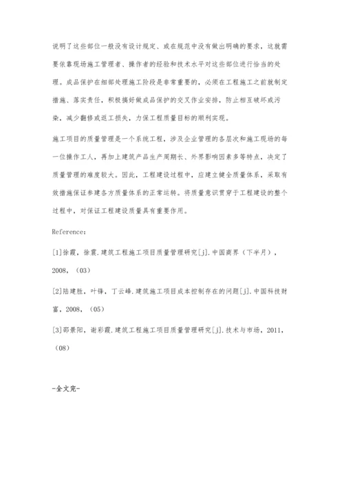 建筑工程施工项目的质量管理.docx