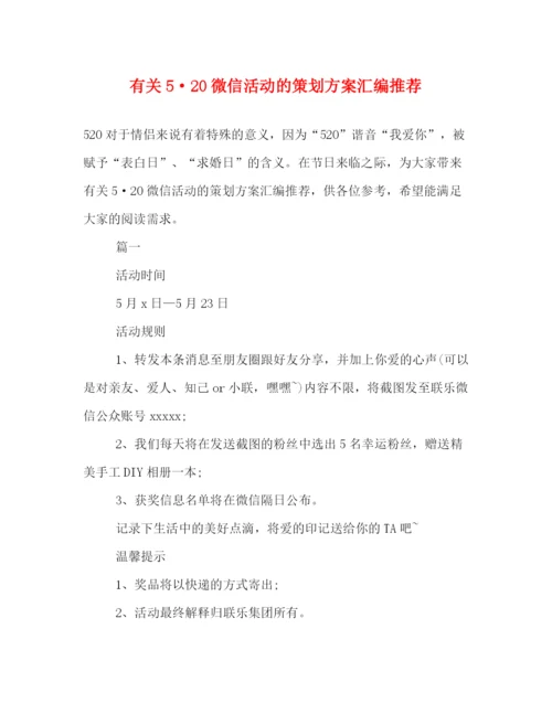精编之有关520微信活动的策划方案汇编推荐.docx