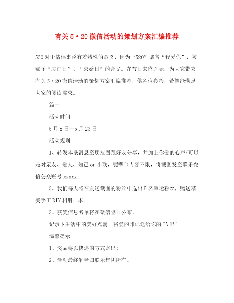 精编之有关520微信活动的策划方案汇编推荐.docx