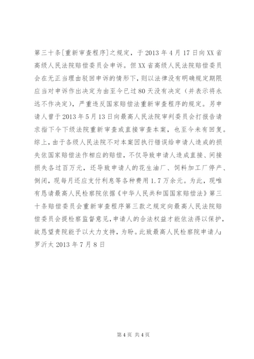 检察监督申请书.docx