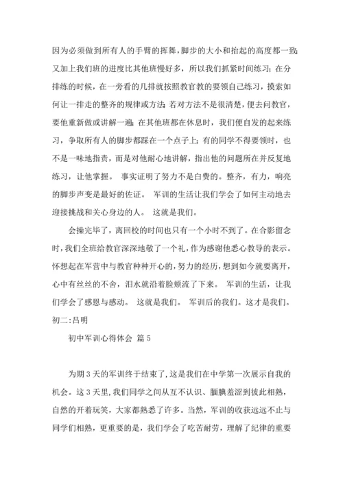 初中军训心得体会模板十篇（一）.docx