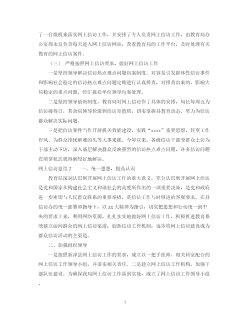 精编之网上信访工作总结范文.docx