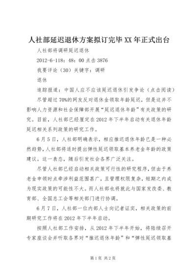 人社部延迟退休方案拟订完毕某年正式出台.docx