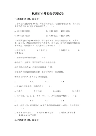 杭州市小升初数学测试卷及参考答案一套.docx