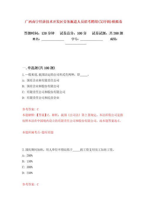 广西南宁经济技术开发区劳务派遣人员招考聘用吴圩镇强化训练卷第8次