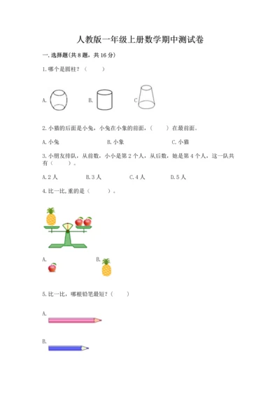 人教版一年级上册数学期中测试卷附完整答案（精选题）.docx