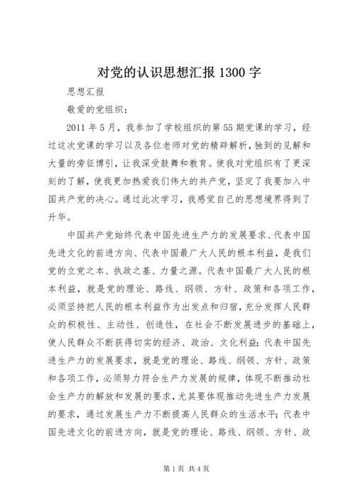 对党的认识思想汇报1300字 (4).docx