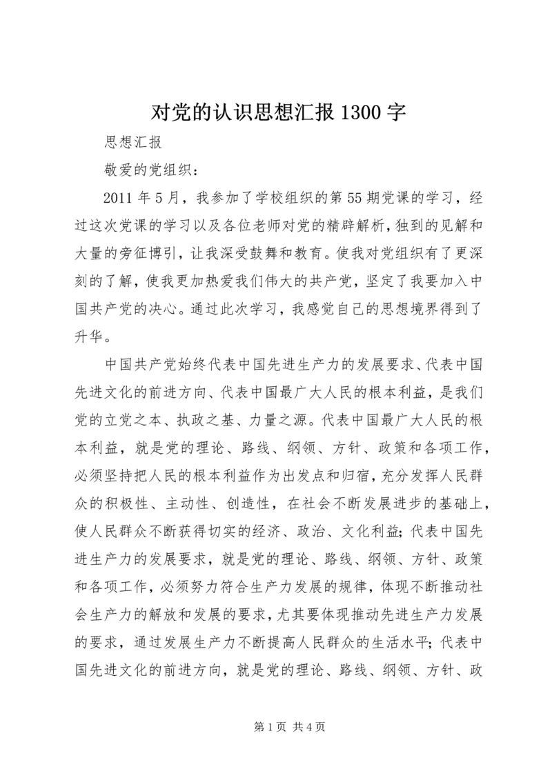 对党的认识思想汇报1300字 (4).docx