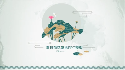 中式水彩画荷塘月色荷花通用PPT模板