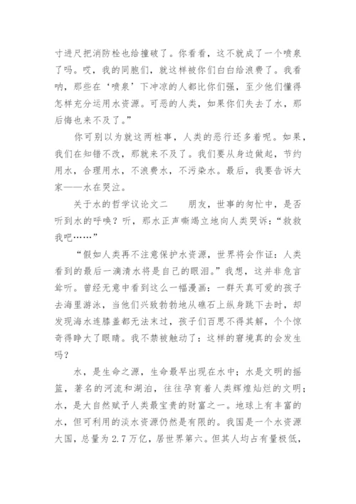 水的哲学议论文.docx