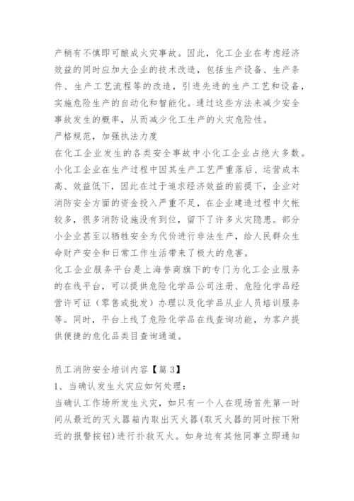 员工消防安全培训内容.docx