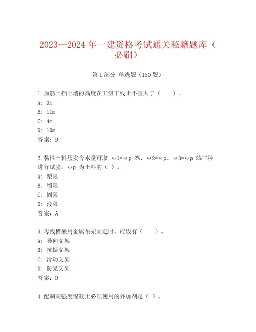 20232024年一建资格考试精选题库往年题考