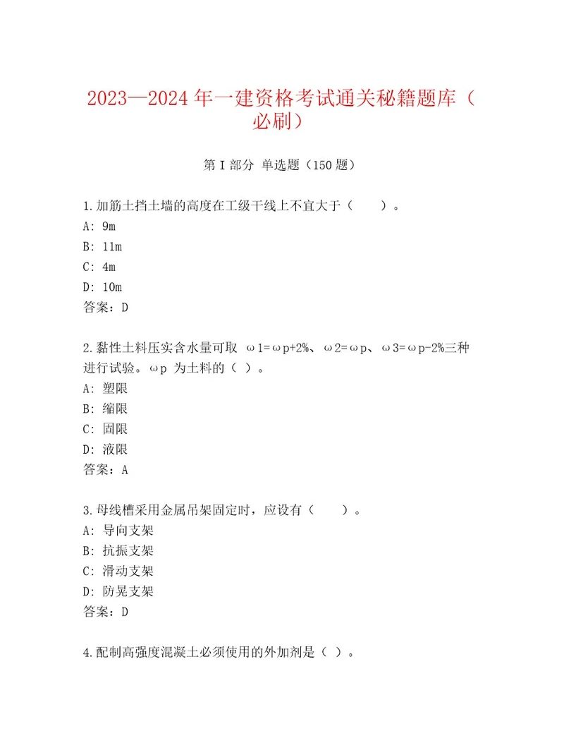 20232024年一建资格考试精选题库往年题考