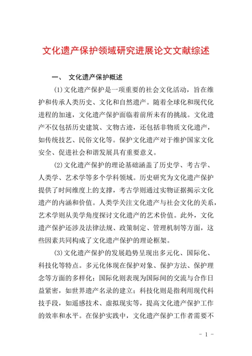 文化遗产保护领域研究进展论文文献综述