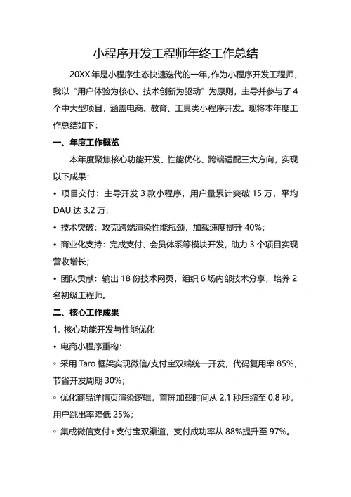 小程序开发工程师年终工作总结