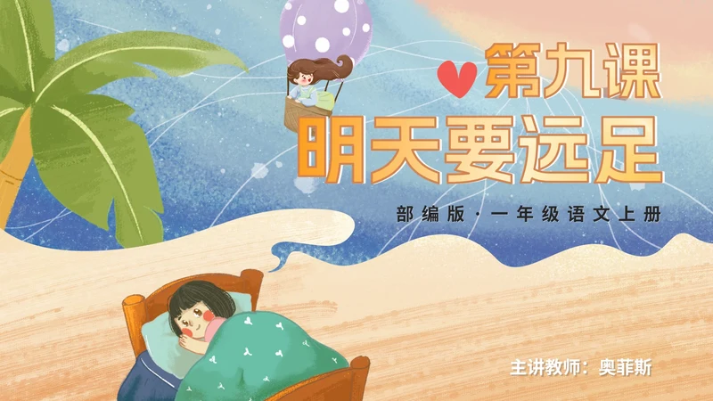 部编版语文一年级上册第九课《明天要远足》课件