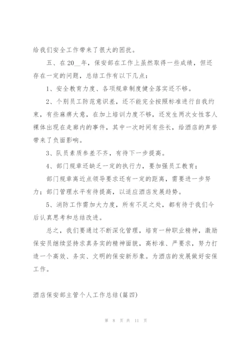 酒店保安部经理个人工作总结.docx