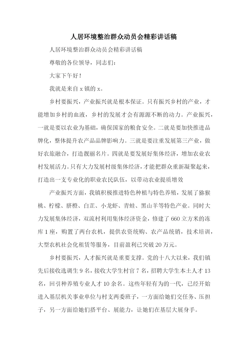 人居环境整治群众动员会精彩讲话稿.docx