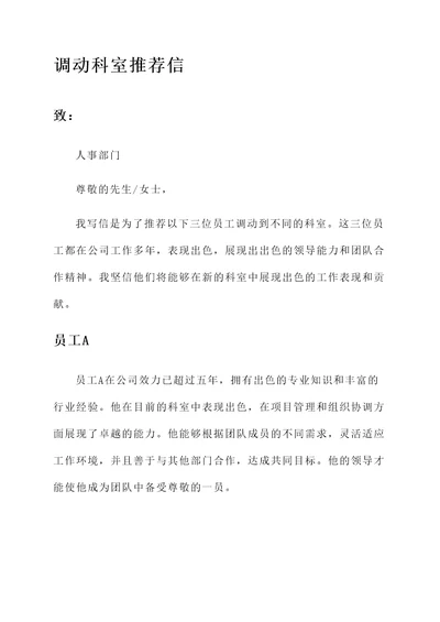 调动科室推荐信