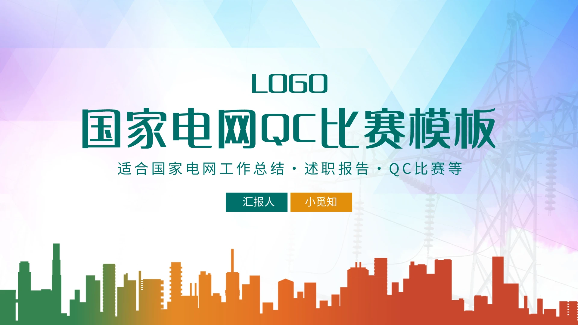 绿色简约国家电网QC比赛模板PPT模板宣传PPT动态PPT