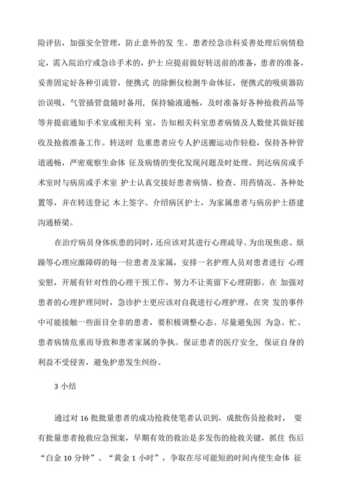 批量急诊患者入抢救间的护理对策