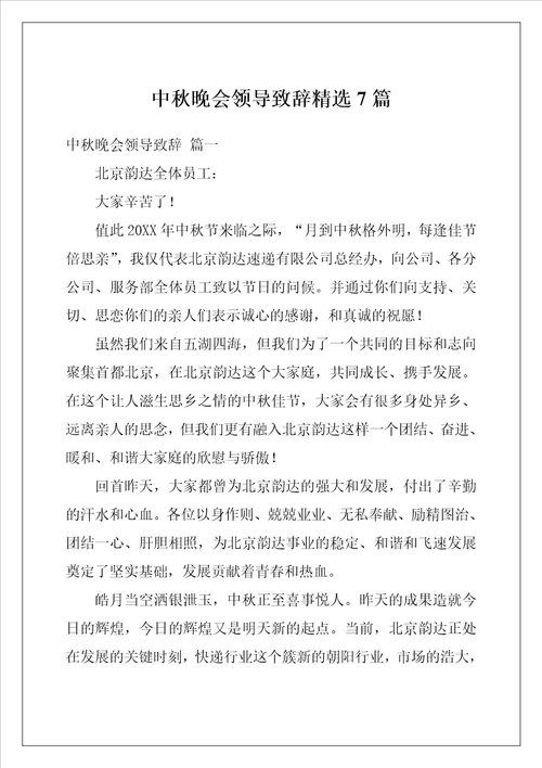 中秋晚会领导致辞精选7篇