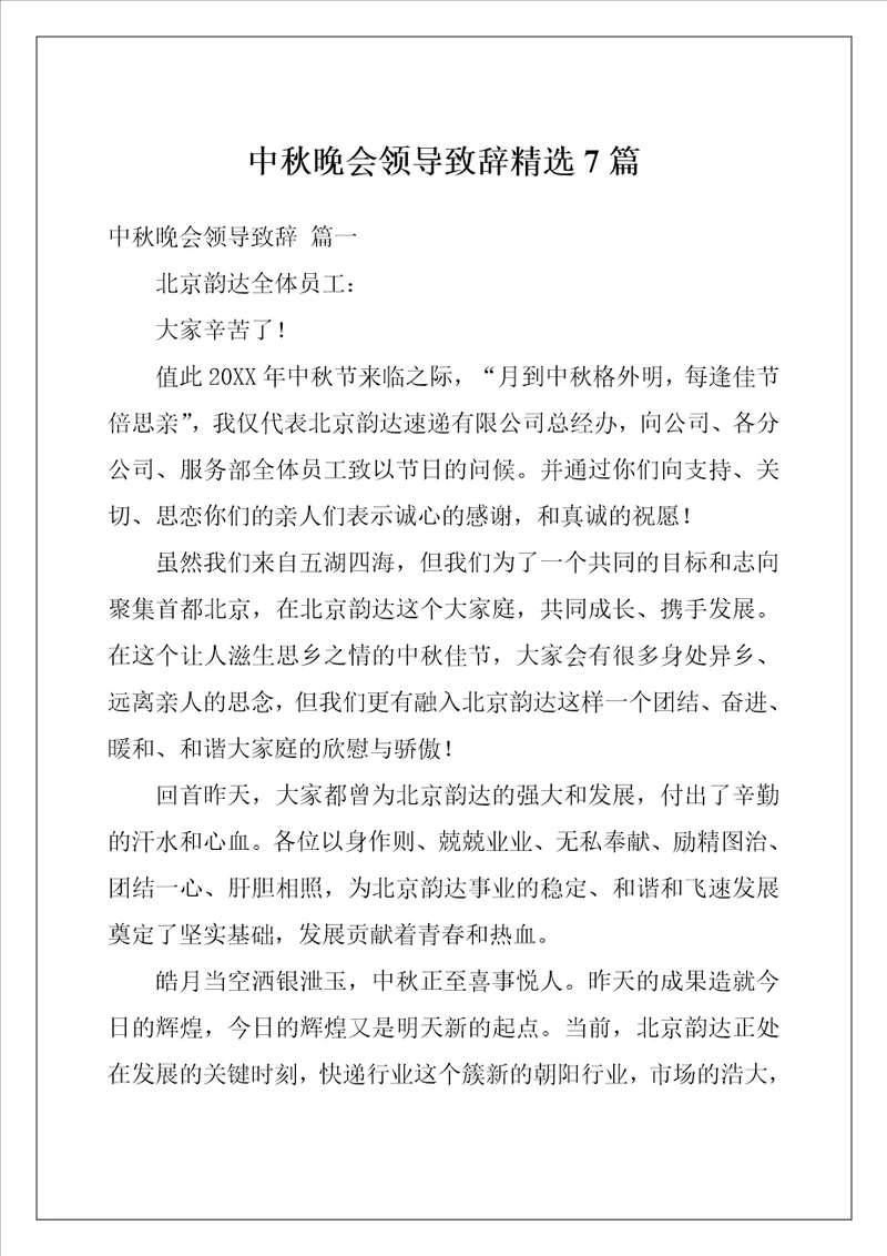 中秋晚会领导致辞精选7篇