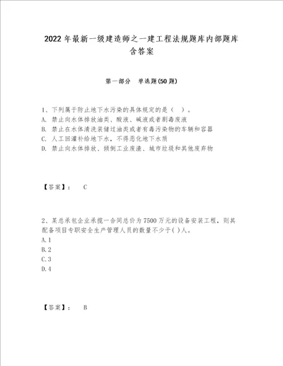 2022年最新一级建造师之一建工程法规题库内部题库含答案