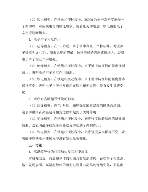 高温超导体的相图及其物理机制研究