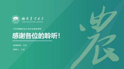 湖南农业大学毕业课题答辩通用PPT模板
