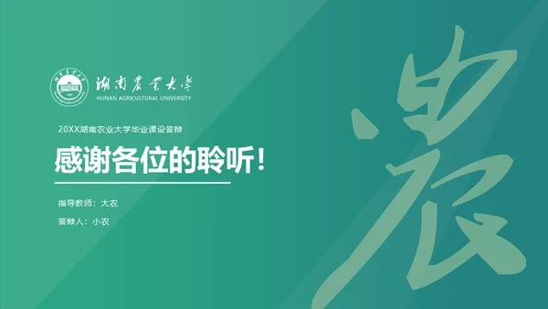 湖南农业大学毕业课题答辩通用PPT模板
