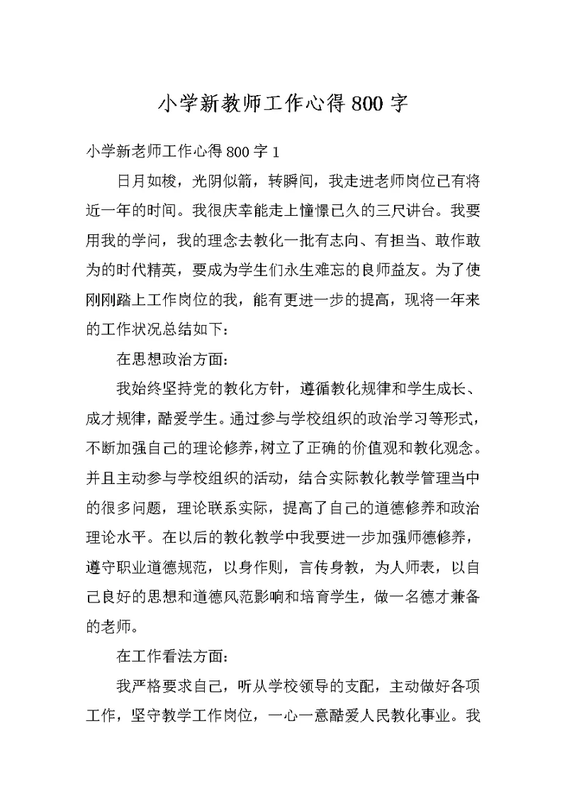 小学新教师工作心得800字