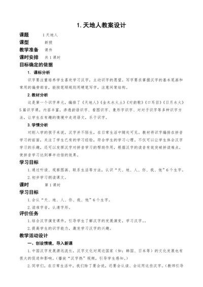 统编版语文一上识字单元1.天地人教案设计
