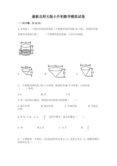 最新北师大版小升初数学模拟试卷附答案【典型题】.docx