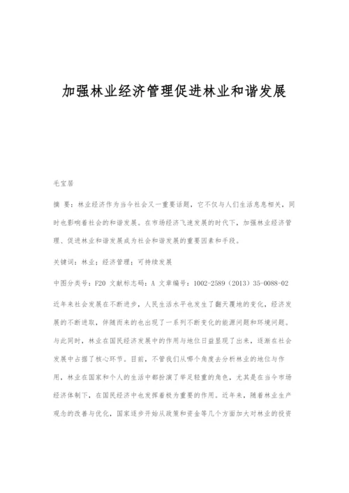 加强林业经济管理促进林业和谐发展.docx