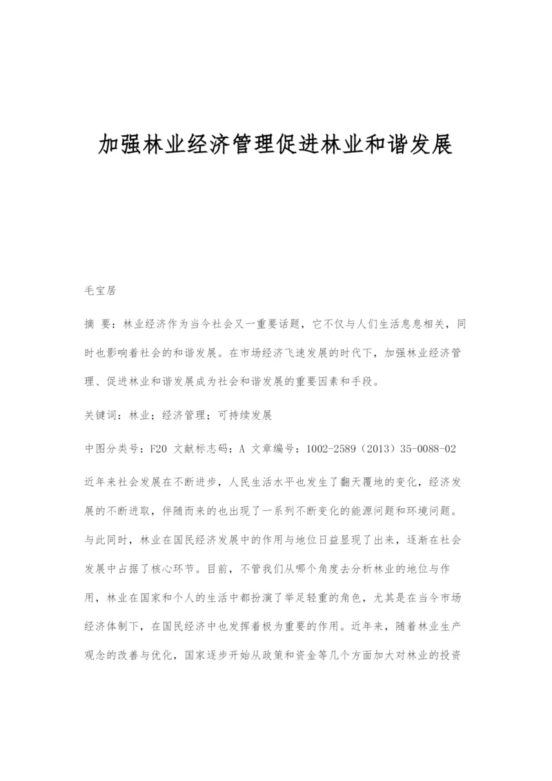 加强林业经济管理促进林业和谐发展.docx