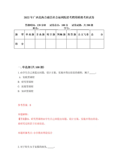 2022年广西北海合浦县社会福利院招考聘用模拟考核试卷5