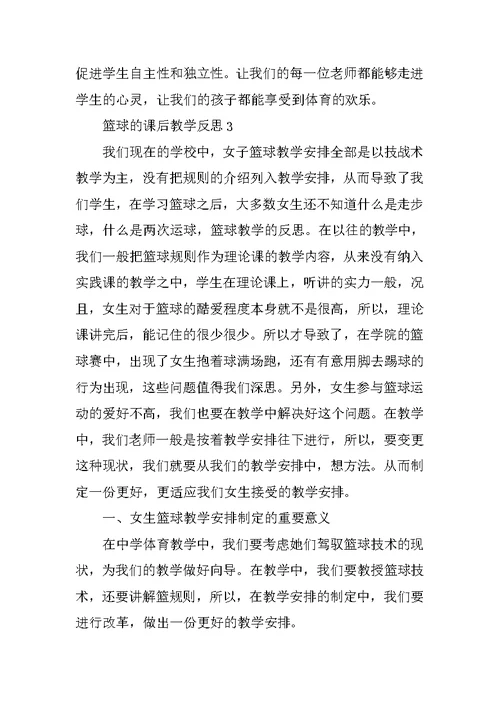 篮球的课后教学反思