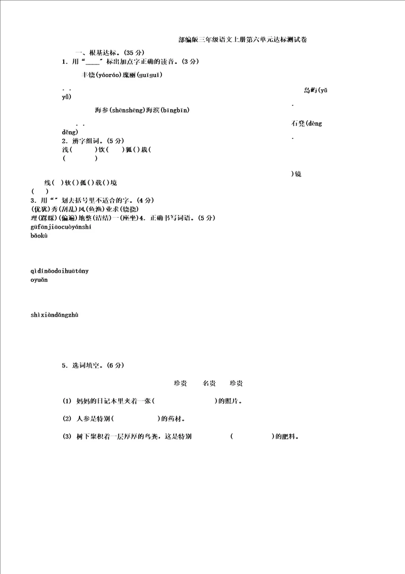 统编三年级语文上册第六单元达标测试卷及答案