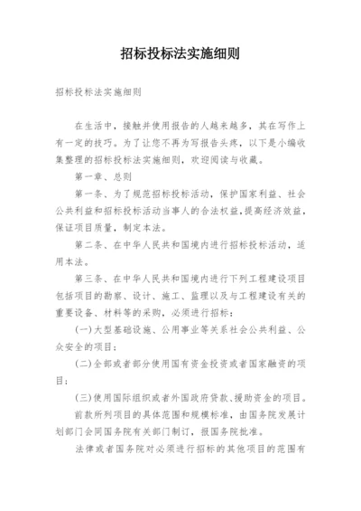 招标投标法实施细则.docx