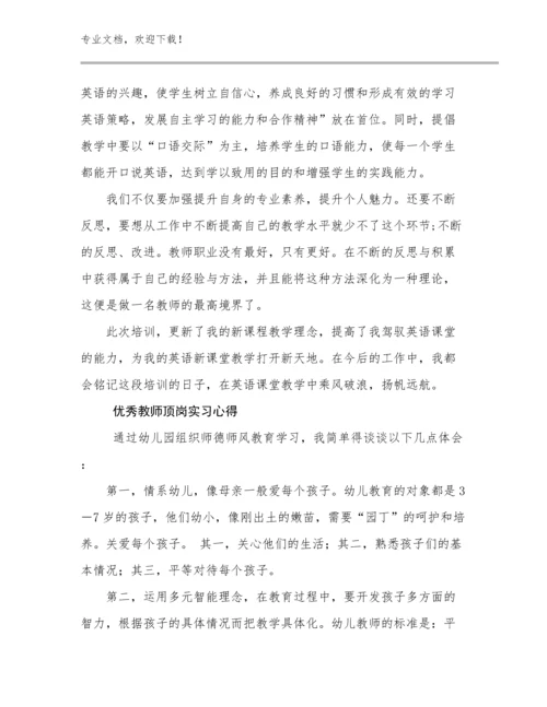 2023优秀教师顶岗实习心得优选例文17篇.docx