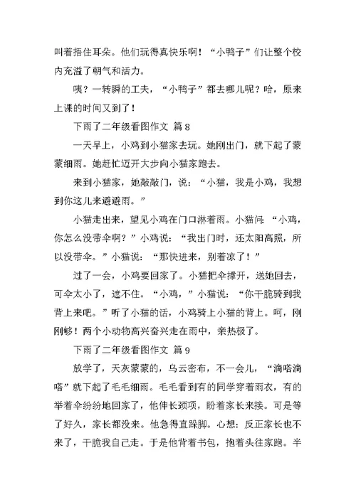 下雨了二年级看图作文