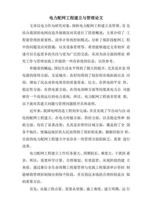 电力配网工程建立与管理论文