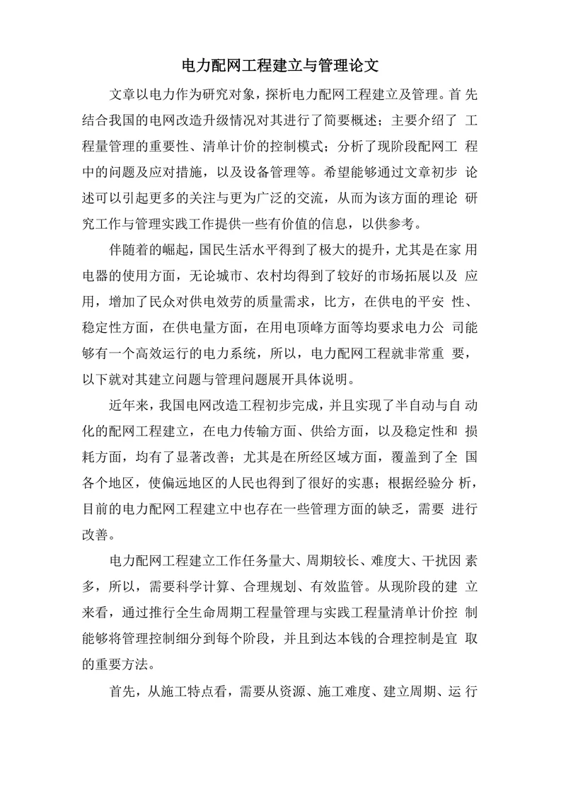 电力配网工程建立与管理论文