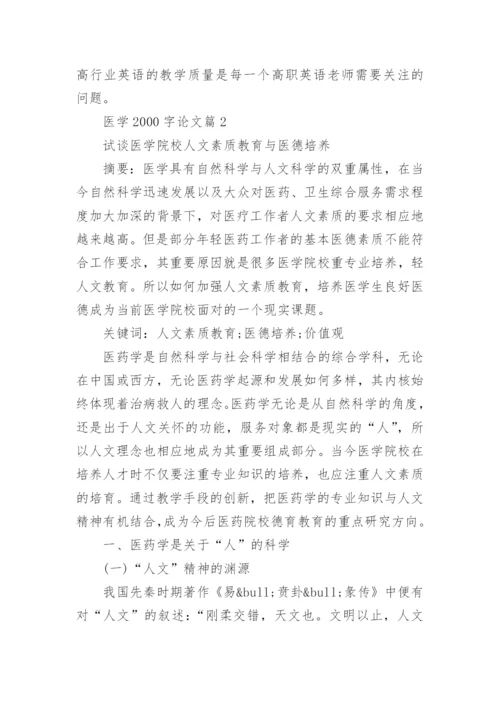 最新的医学论文2000字写什么.docx