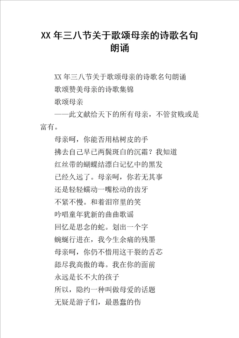 XX年三八节关于歌颂母亲的诗歌名句朗诵
