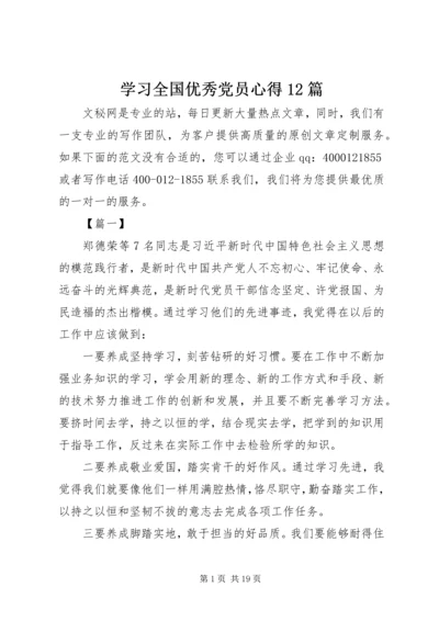 学习全国优秀党员心得12篇.docx