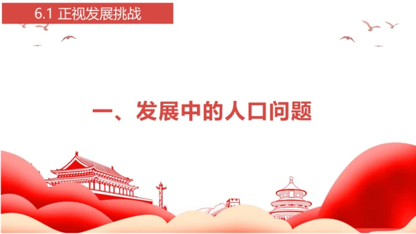 6.1 正视发展挑战课件（31张PPT）