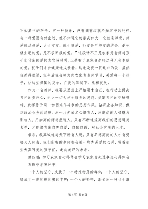 学习农家贵心得体会(李贵艳).docx